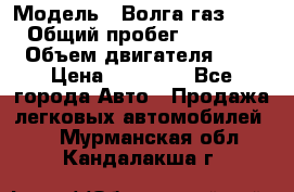  › Модель ­ Волга газ31029 › Общий пробег ­ 85 500 › Объем двигателя ­ 2 › Цена ­ 46 500 - Все города Авто » Продажа легковых автомобилей   . Мурманская обл.,Кандалакша г.
